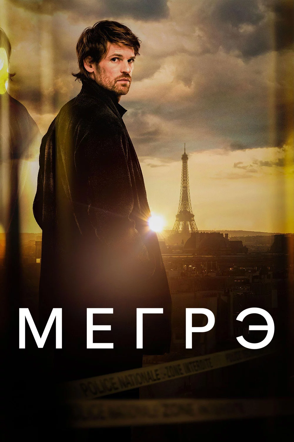 Мегрэ