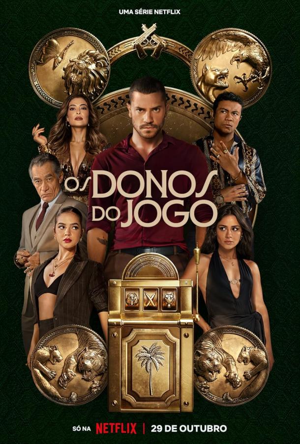 Повелители фортуны