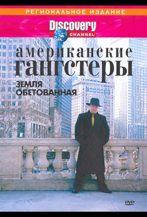 Discovery: Американские гангстеры