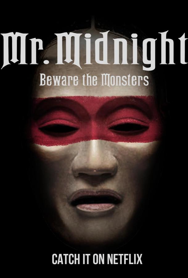 Мистер Полночь: Опасайтесь монстров
