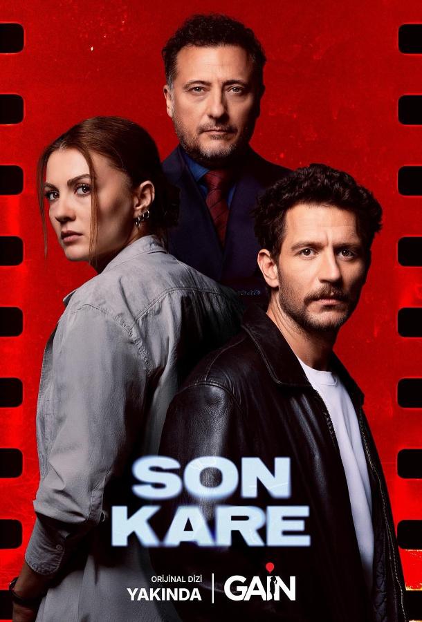 Темная комната / Последний кадр