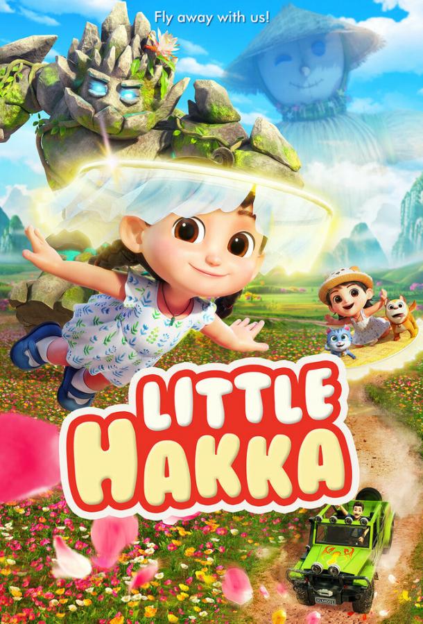 Приключения крошки Хакки