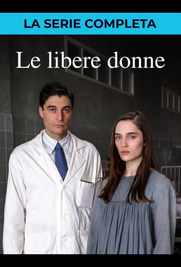 Свободные женщины