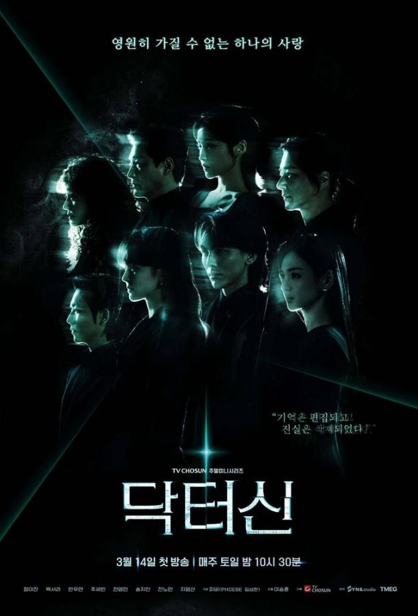 Доктор Щин / Доктор Син